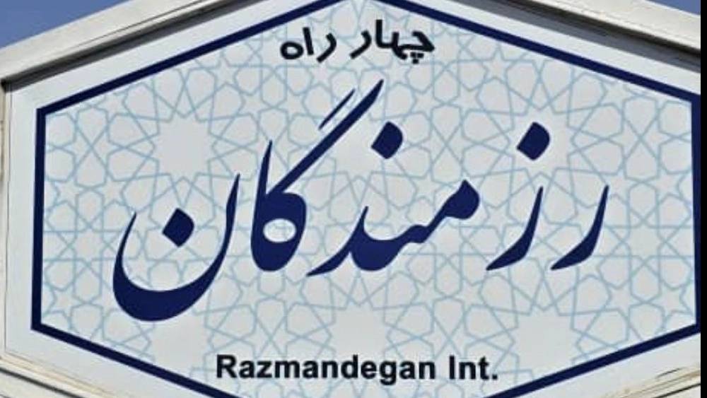 لوله بازکنی زنده رود لوله بازکنی زنده رود